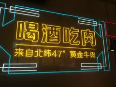 -正宗齐齐哈尔烤肉·齐牛哥鲜切炭火烤肉(杭州总店)