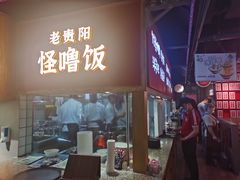 门面-怪噜范·老贵阳街头名小吃(鸿通城店)