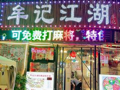 -牟记江湖特色重庆菜鱼蛋小龙虾黄鳝鸡腰(巴南区鱼洞鲁能店)