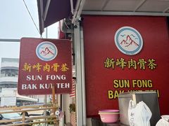 -新峰肉骨茶(总店)