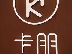 -卡朋西餐(悦汇城店)