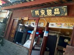门面-阿安甜品(五一街店)