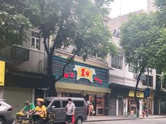 -丽的面家(多宝路店)