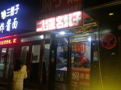 门面-二七友名焖子铺