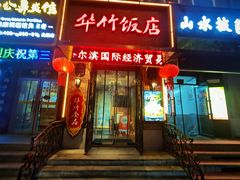 -华竹饭店(中央大街店)