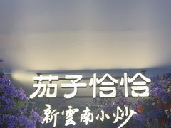 -茄子恰恰·新云南小炒(钱王街店)