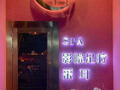 -玄月·SPA按摩泡泡浴(西安路店)