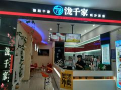 门面-泷千家现冲茶香(东盛广场店)