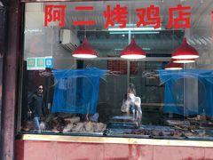 门面-阿二烤鸡(山塘街店)