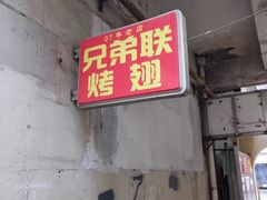 门面-兄弟联果木炭烤翅·50年家传鸡翅秘方