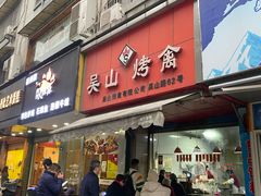 门面-吴山烤禽 (吴山路店)