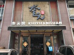 门面-奎元馆.百年奎元.非遗传承(西湖边的解放路店)