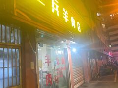 门面-苏州藏书羊肉(沁扬市场店)