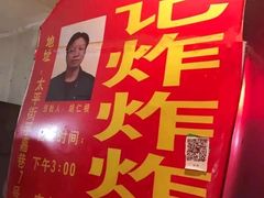 -胡仁根胡记炸炸炸