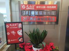 -九府羊·鲜羊火锅·烤串(新华路店)