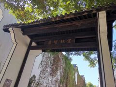 -绍兴书圣故里景区