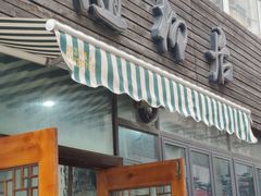 门面-随柳居·苏式小吃(建新巷店)