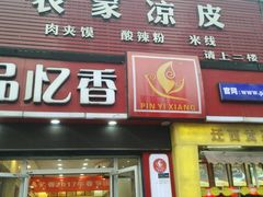 门面-品忆香炒货工坊(西稍门店)
