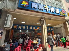-阿秋牛排(湖心街店)