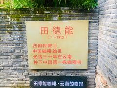 -田德能咖啡博物馆