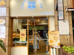 门面-前进麦味·天然烘焙(凯德1818店)