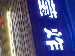 -东莹炸鸡(滨江路店)