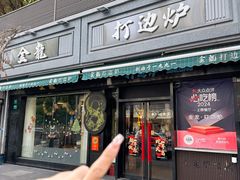门面-金龙·打边炉(南京西路店)