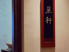 -广州富力丽思卡尔顿酒店·丽轩·粤菜