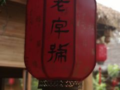 -老字号农家宴