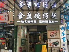 -食盈碗仔翅(星玺广场店)