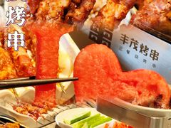 -丰茂烤串(公园店)