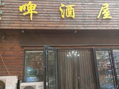 门面-老东镇啤酒屋海鲜加工·蒸汽海鲜·海鲜烧烤(台东店)