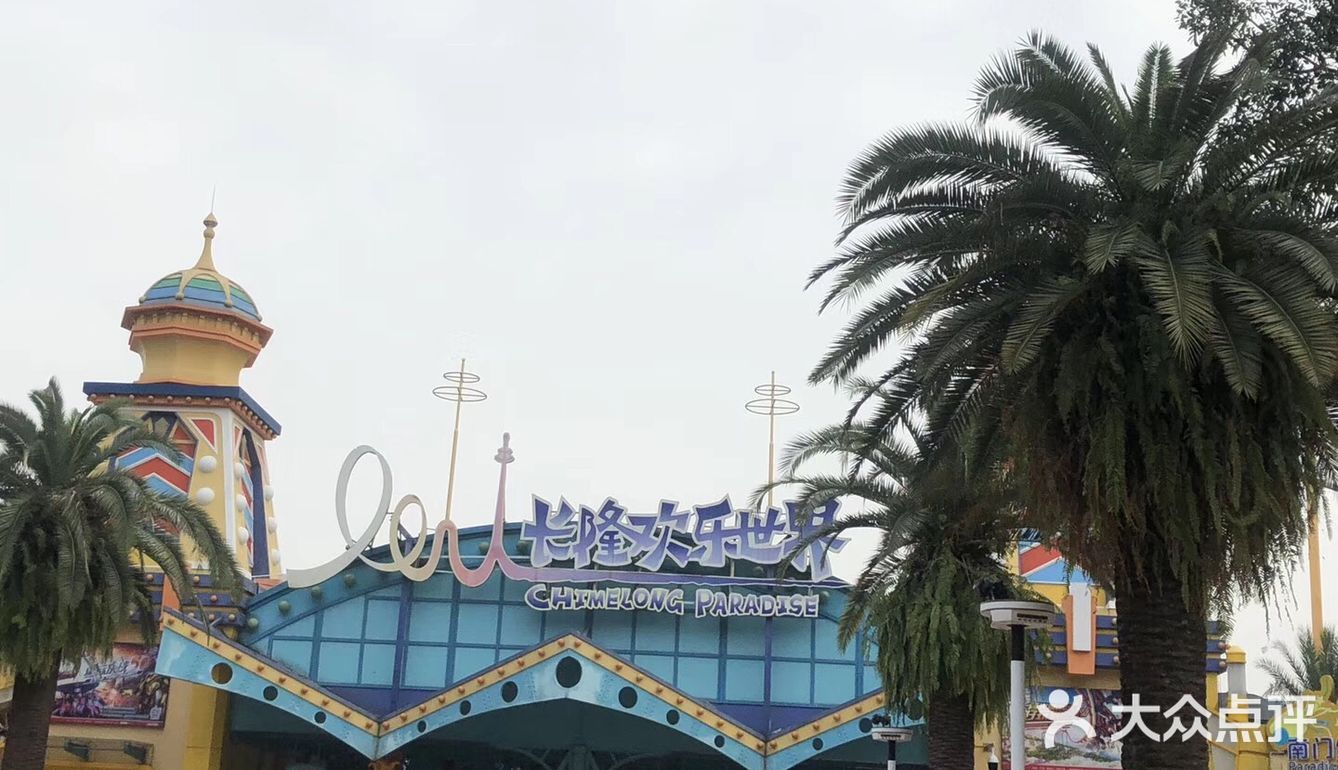 野生动物园、欢乐世界…