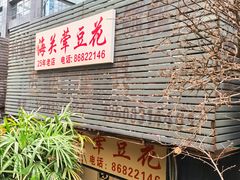 -海关荤豆花(洋河一路店)