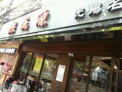 门面-熙盛源(凤凰街店)