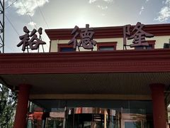 -裕德隆清真饭庄·天津特色菜(东丽店)