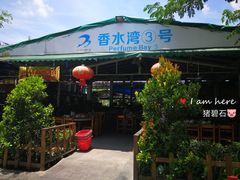 门面-四川小胡子海鲜(丁村万人海鲜广场店)