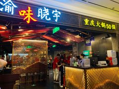 门面-晓宇重庆火锅(赛格国际购物中心店)