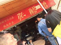 -张醪糟