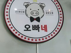 -OBANAE欧巴呢韩国传统烤肉店(三水店)
