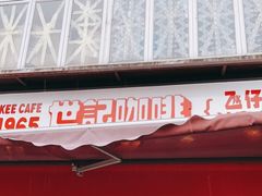 门面-世记咖啡(氹仔外卖店)