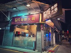 -協成海鮮火鍋(老店)