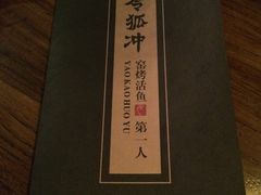 -令狐冲烤鱼·烧菜馆(达明店)