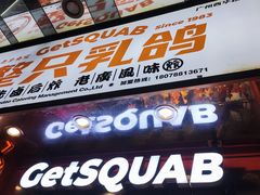 -整只乳鸽GetSQUAB(西华路店)