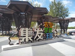 -北戴河集发农业梦想王国