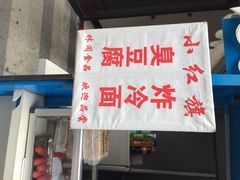 小红旗臭豆腐炸冷面-小红旗臭豆腐炸冷面(万达店)