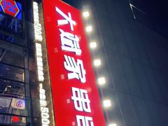 门面-大斌家串串火锅(德思勤店)