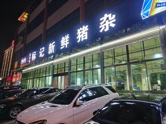 -标记美食新鲜猪杂(兴南大道店)