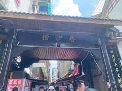 -捞沙巷