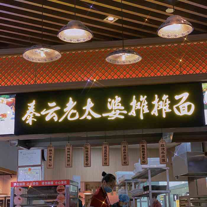 秦云老太婆摊摊面(江北国际机场t3航站楼国内出发e指廊)